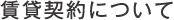 賃貸契約について
