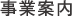 事業案内