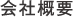 会社概要