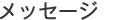メッセージ