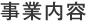 事業内容